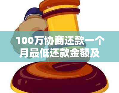 100万协商还款一个月更低还款金额及相关利息计算