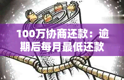 100万协商还款：逾期后每月更低还款额度计算与建议