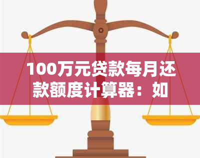 100万元贷款每月还款额度计算器：如何准确估算每月还款数额？