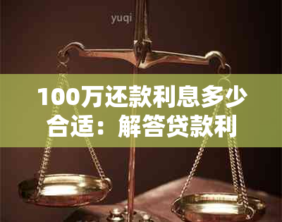 100万还款利息多少合适：解答贷款利息疑惑