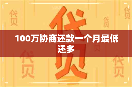 100万协商还款一个月更低还多