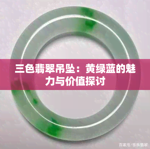 三色翡翠吊坠：黄绿蓝的魅力与价值探讨