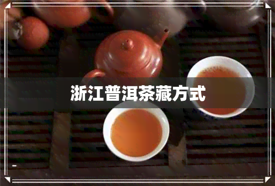 浙江普洱茶藏方式