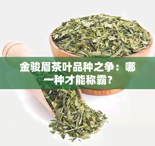 金骏眉茶叶品种之争：哪一种才能称霸？