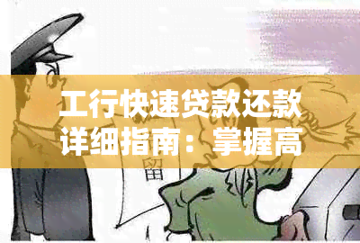 工行快速贷款还款详细指南：掌握高效还款步骤与技巧