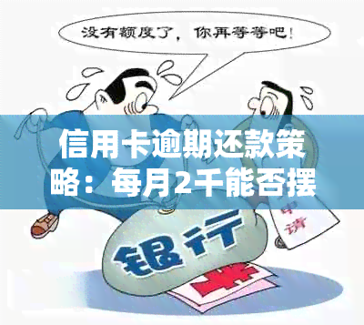 信用卡逾期还款策略：每月2千能否摆脱两万债务？是否会导致法律问题？