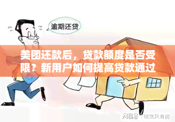 美团还款后，贷款额度是否受限？新用户如何提高贷款通过率？