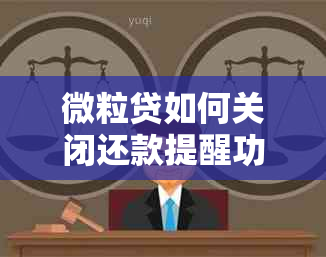 微粒贷如何关闭还款提醒功能以避免逾期通知