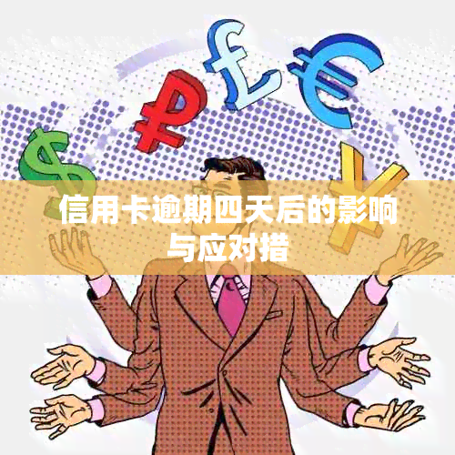 信用卡逾期四天后的影响与应对措