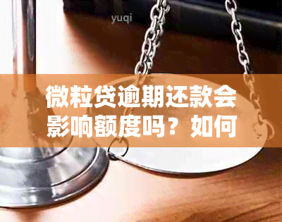 微粒贷逾期还款会影响额度吗？如何避免降额问题？