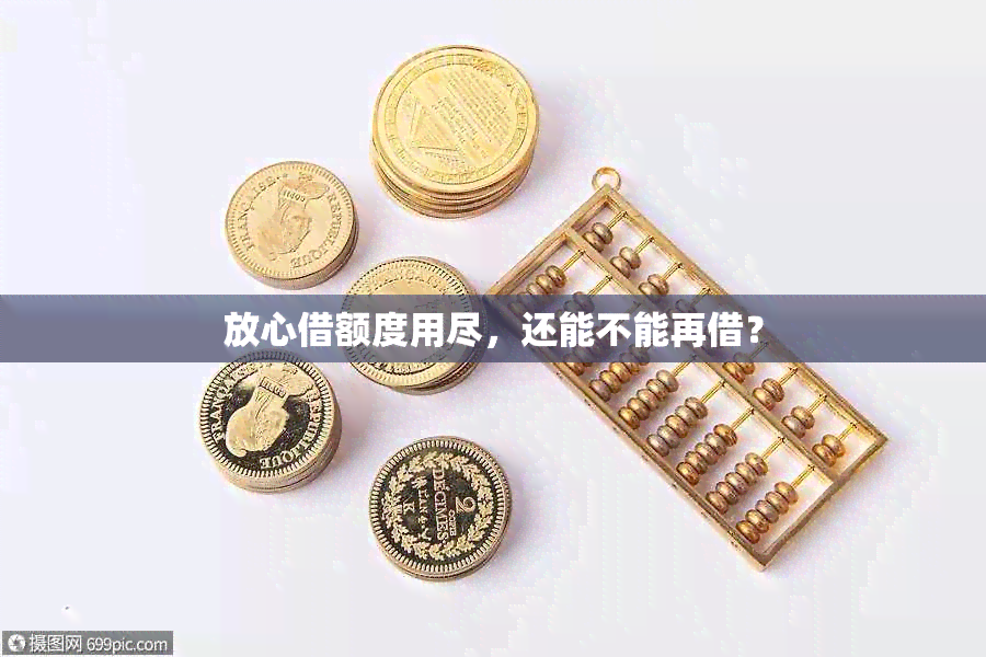 放心借额度用尽，还能不能再借？