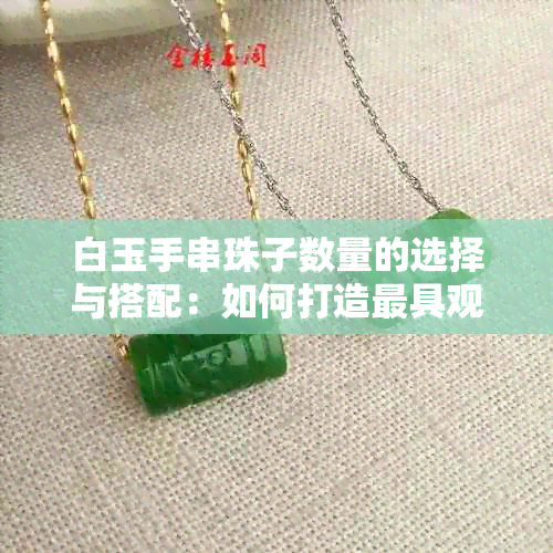 白玉手串珠子数量的选择与搭配：如何打造更具观赏性的串珠手链？