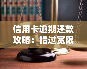 信用卡逾期还款攻略：错过宽限期怎么办？