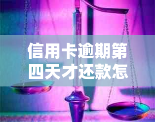 信用卡逾期第四天才还款怎么办