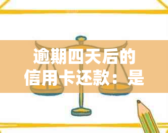 逾期四天后的信用卡还款：是否会对造成影响？