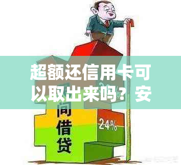 超额还信用卡可以取出来吗？安全吗？为什么会发生超额还款？