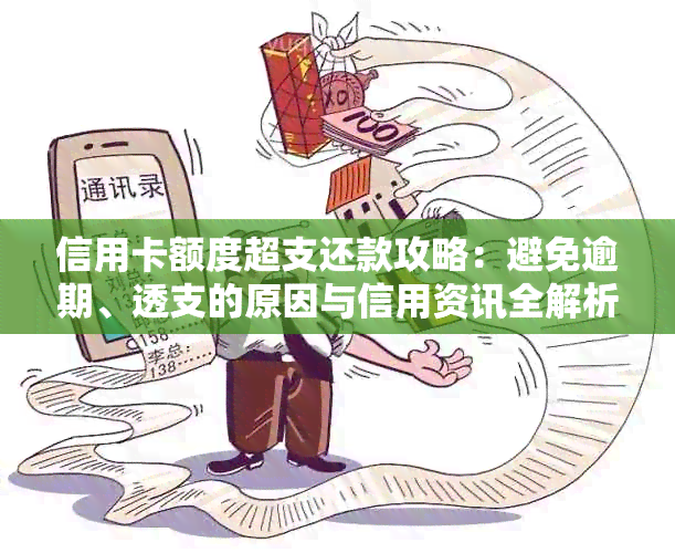 信用卡额度超支还款攻略：避免逾期、透支的原因与信用资讯全解析