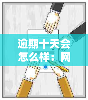 逾期十天会怎么样：网贷、信用卡、银行贷款、度小满及抖音月付