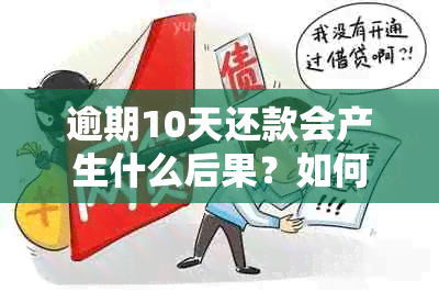 逾期10天还款会产生什么后果？如何解决逾期问题并避免影响信用记录？