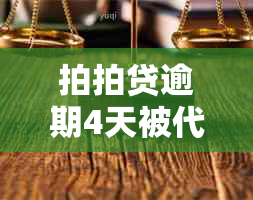 拍拍贷逾期4天被代偿合法安全吗，是真的吗？