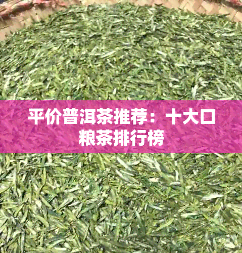 平价普洱茶推荐：十大口粮茶排行榜