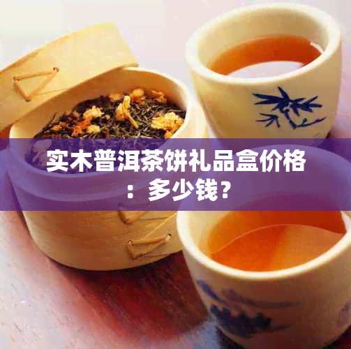 实木普洱茶饼礼品盒价格：多少钱？