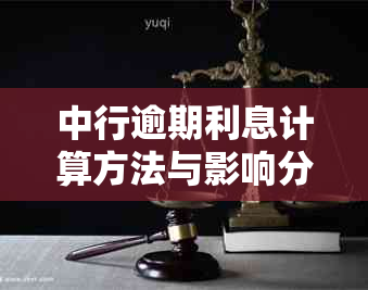 中行逾期利息计算方法与影响分析，解决用户还款疑虑