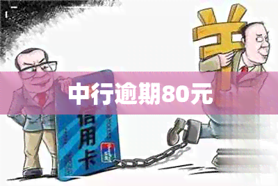 中行逾期80元