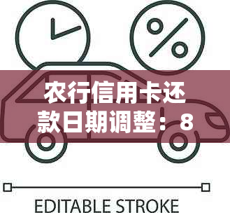 农行信用卡还款日期调整：8号还款是否可行，逾期处理方式解析