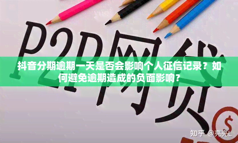 抖音分期逾期一天是否会影响个人记录？如何避免逾期造成的负面影响？