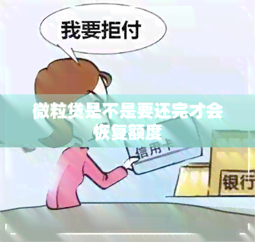 微粒贷是不是要还完才会恢复额度