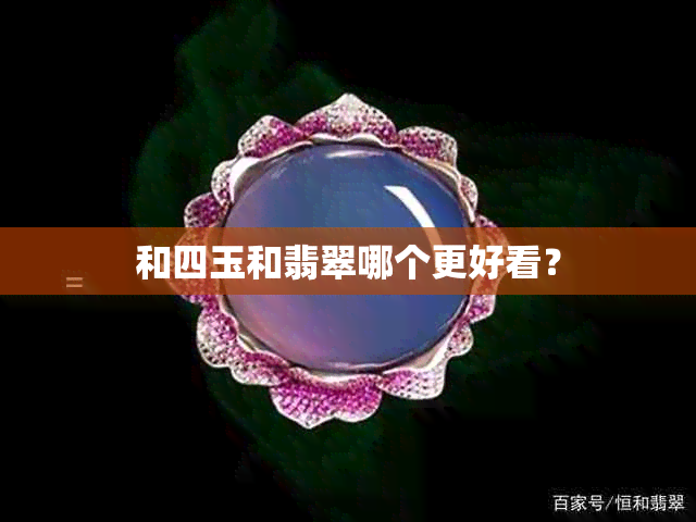 和四玉和翡翠哪个更好看？