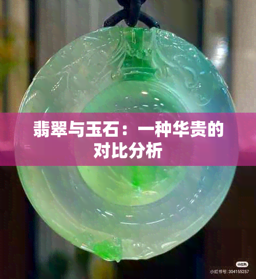 翡翠与玉石：一种华贵的对比分析