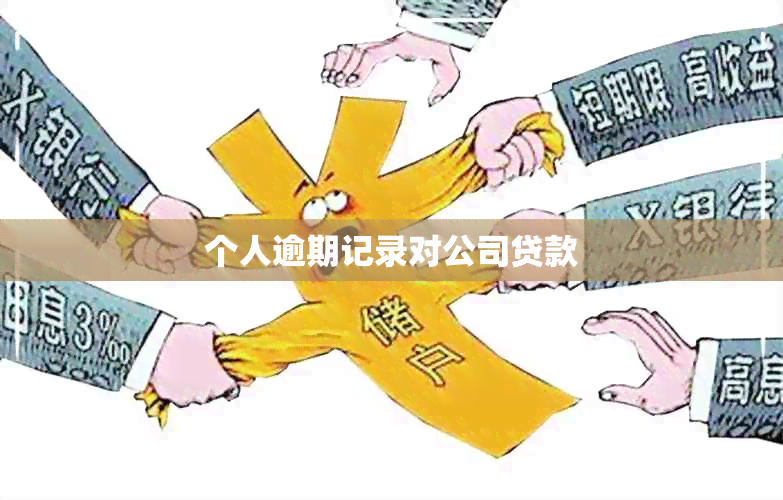 个人逾期记录对公司贷款