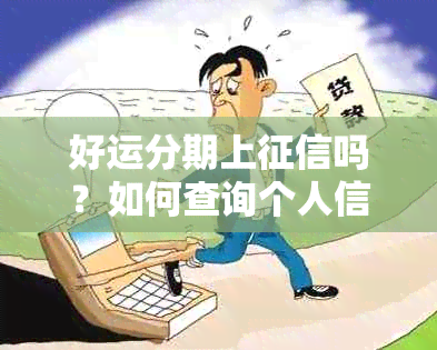 好运分期上吗？如何查询个人信用报告和贷款记录以确保顺利申请？