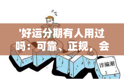 '好运分期有人用过吗：可靠、正规，会员可借到钱，但需开会员才能下款'