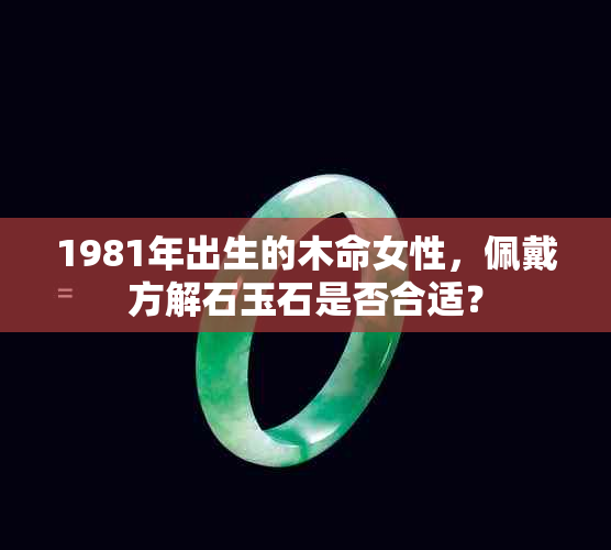 1981年出生的木命女性，佩戴方解石玉石是否合适？