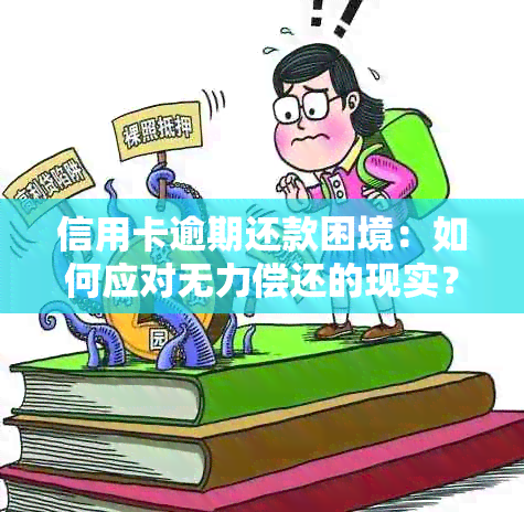 信用卡逾期还款困境：如何应对无力偿还的现实？