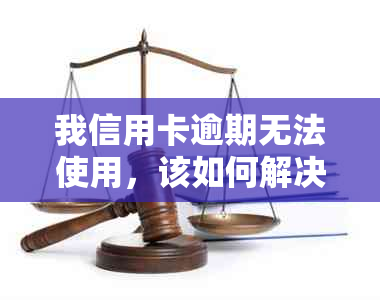 我信用卡逾期无法使用，该如何解决？这里有解决方案！