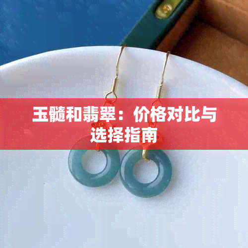 玉髓和翡翠：价格对比与选择指南