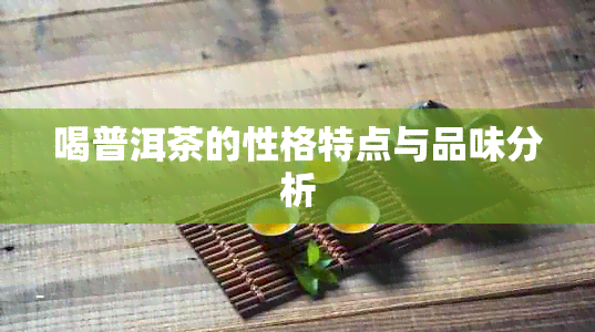 喝普洱茶的性格特点与品味分析