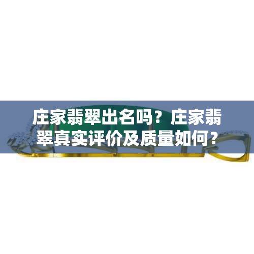 庄家翡翠出名吗？庄家翡翠真实评价及质量如何？