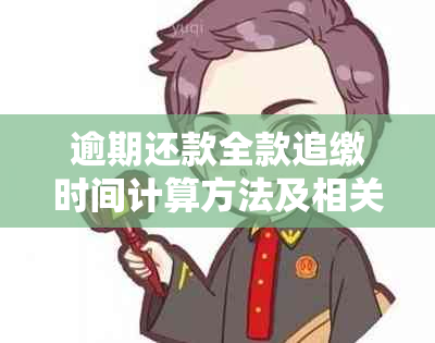 逾期还款全款追缴时间计算方法及相关注意事项