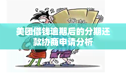 美团借钱逾期后的分期还款协商申请分析