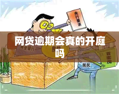 网贷逾期会真的开庭吗