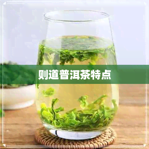 则道普洱茶特点