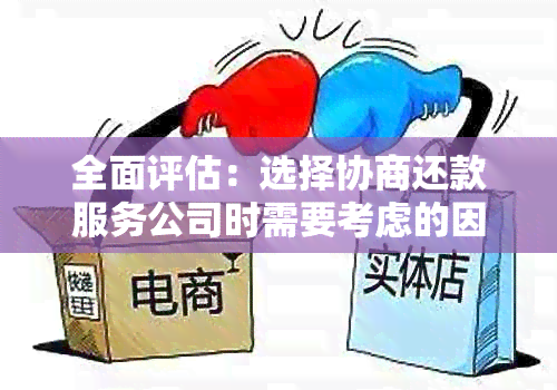 全面评估：选择协商还款服务公司时需要考虑的因素和建议