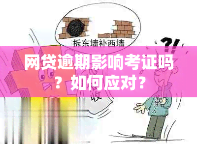 网贷逾期影响考证吗？如何应对？