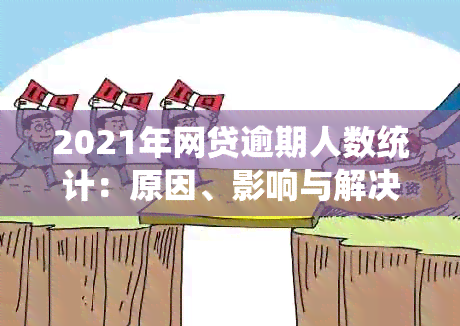 2021年网贷逾期人数统计：原因、影响与解决策略全面解析