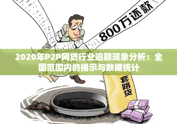 2020年P2P网贷行业逾期现象分析：全国范围内的揭示与数据统计